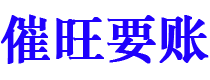 东明催旺要账公司